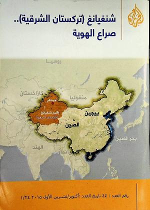 شنغيانغ (تركستان الشرقية) .. صراع الهوية
